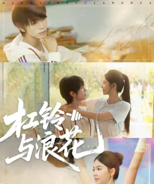 杠铃与浪花（73集）赵冠宇＆林籽蓉-海之城短剧项目