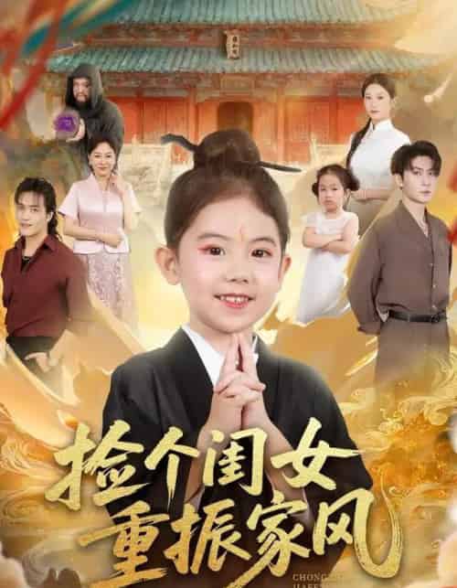 捡个闺女重振家风（60集全）王安琪＆王子林＆林元元-海之城短剧项目