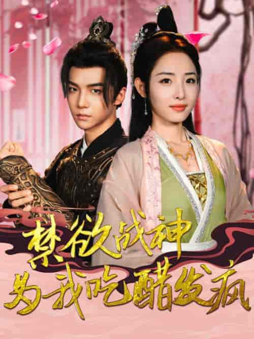 禁欲战神为我吃醋发疯（90集全）澄芓 - 海之城短剧