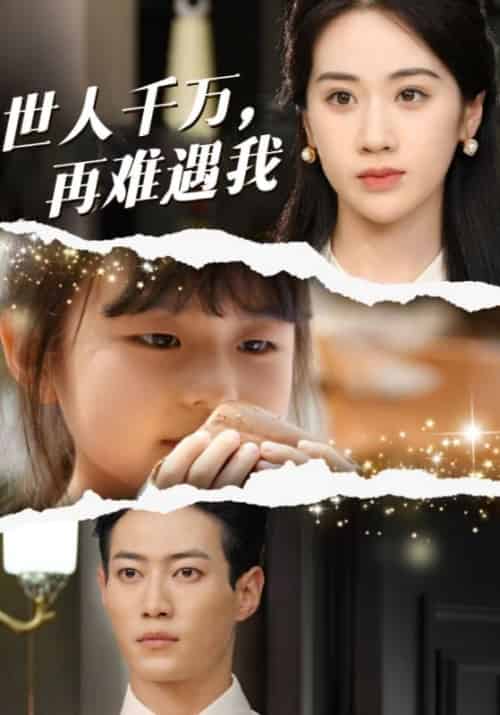 世人千万，再难遇我（74集全）陆景琛＆梦婉琪 - 海之城短剧