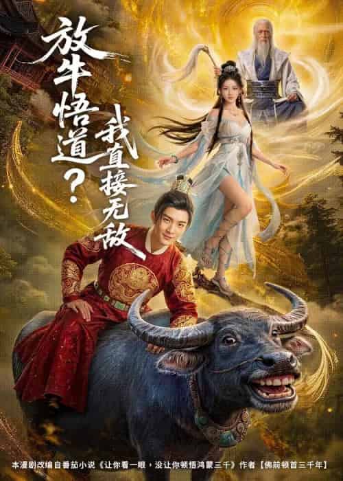 放牛悟道？我直接无敌（90集全）AI-海之城短剧项目