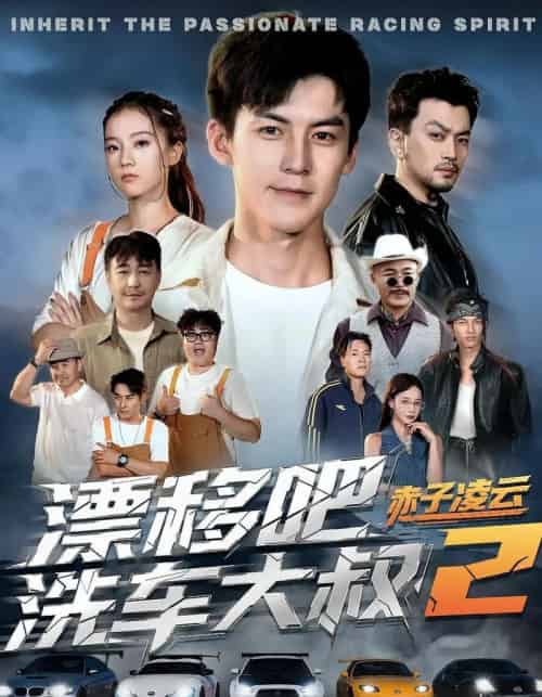 漂移吧洗车大叔2赤子凌云（73集全）吕奕豪＆林动动-海之城短剧项目