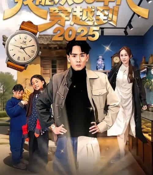 我能从60年代穿越到2025（80集全）姚宏博＆武鸿蕊-海之城短剧项目