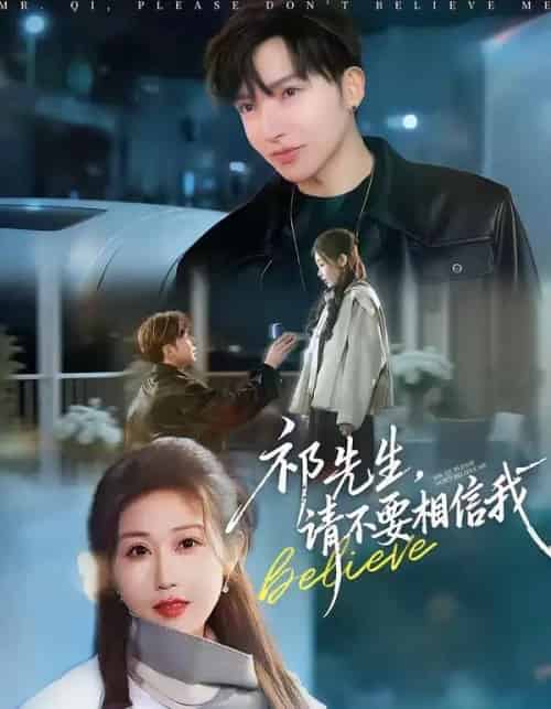祁先生，请不要相信我（45集全）贾晓龙＆赵美琦-海之城短剧项目