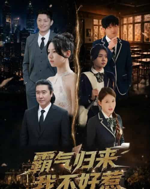 霸气归来我不好惹（60集全）孟依晨＆弓苗苗-海之城短剧项目