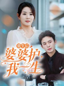 重生后婆婆护我一生（31集） - 海之城短剧