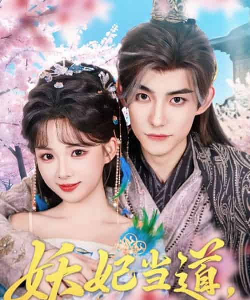 妖妃当道满朝文武下跪求饶＆妖妃当道（62集） - 海之城短剧
