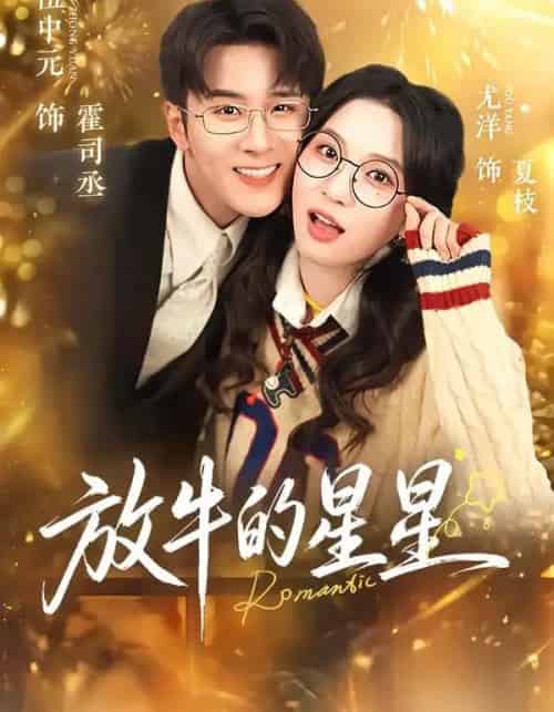 放牛的星星（74集全）伍中元＆尤洋-海之城短剧项目
