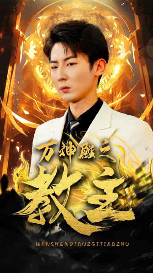 万神殿之教主 万神殿之教主