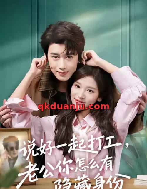 说好一起打工，老公你怎么有隐藏身份（73集全）李思潼＆曾国翔-海之城短剧项目