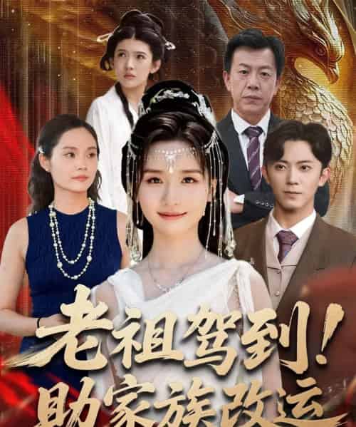 老祖驾到助家族改运（105集全）范呈麒＆周钶臻-海之城短剧项目