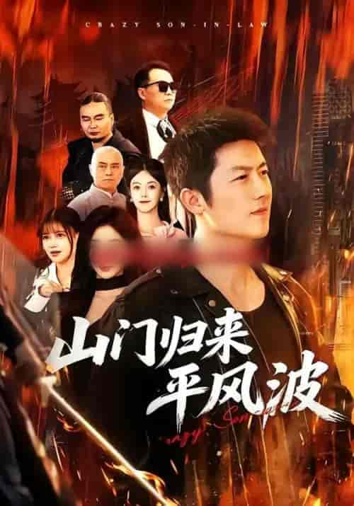 山门归来平风波（87集全）张层层＆尹喜善-海之城短剧项目
