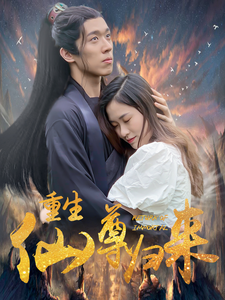 重生仙尊归来（80集全） - 海之城短剧