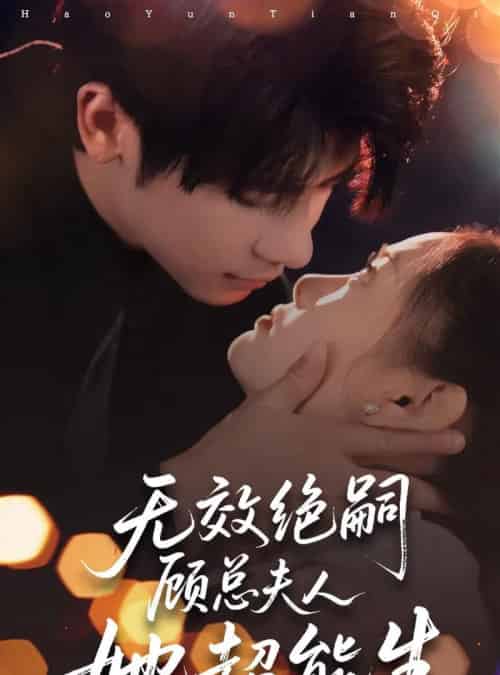 无效绝嗣顾总夫人她超能生 无效绝嗣顾总夫人她超能生