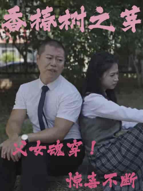 香椿树之芽（32集全） - 海之城短剧