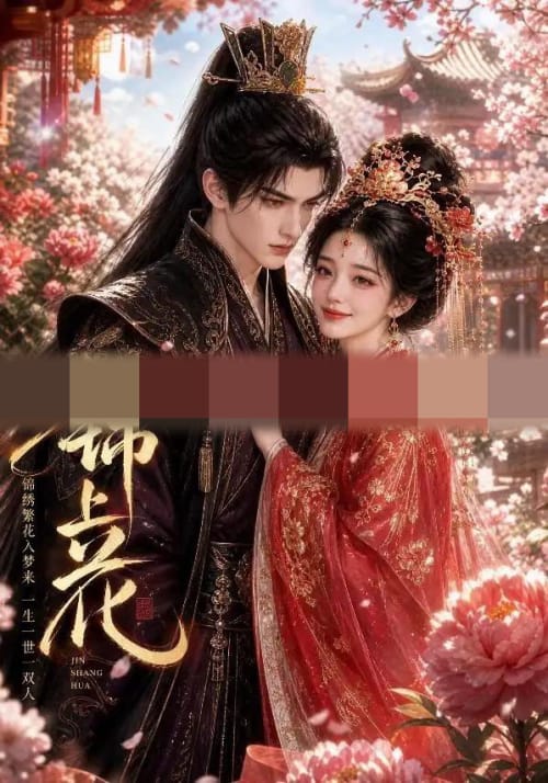 锦上花（62集全）AI短剧 - 海之城短剧