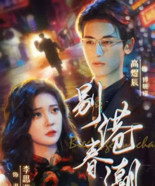 别港春潮（80集全）李思源＆高煜辰-海之城短剧项目