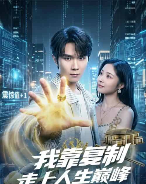 我靠复制走上人生巅峰（74集全）唐晨＆沈杨-海之城短剧项目