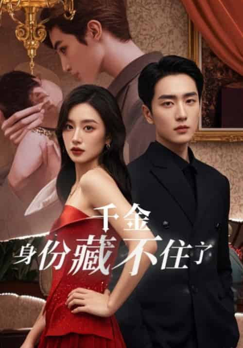 千金身份藏不住了（90集全）顾奕珩＆许星若 - 海之城短剧