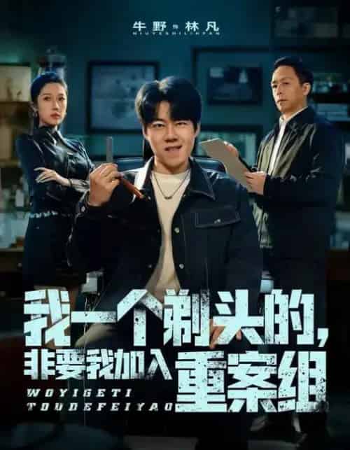 我一个剃头的，非要我加入重案组（78集全）杜心雨＆牛野-海之城短剧项目