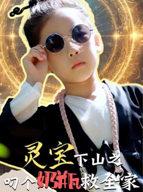 灵宝下山之叼个奶瓶救全家（30集全） - 海之城短剧