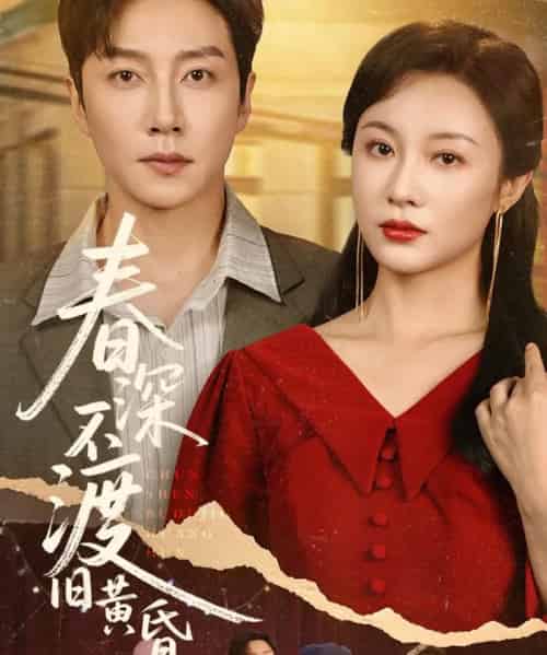 春深不渡旧黄昏 春深不渡旧黄昏