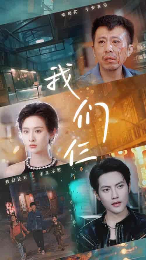 我们仨（62集） - 海之城短剧