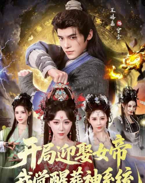 开局迎娶女帝，我觉醒葬神系统（67集全）王珞嘉＆刘霖诺-海之城短剧项目