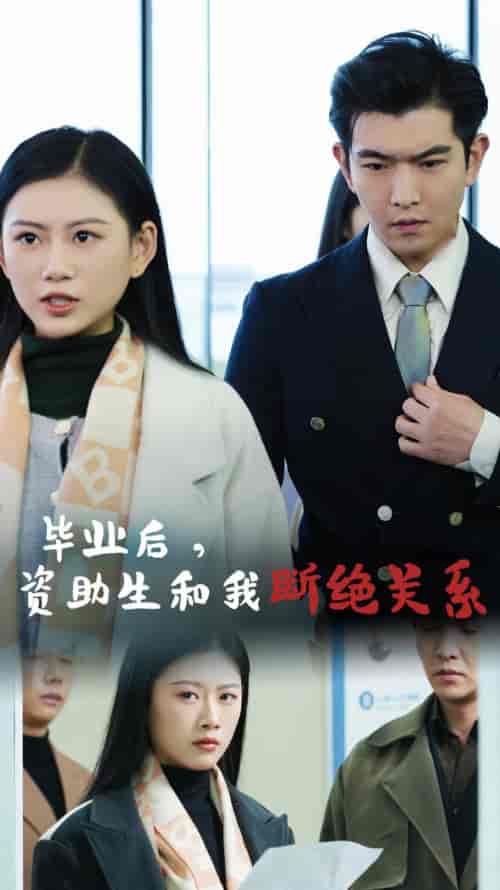 毕业后资助生和我断绝关系（61集全） - 海之城短剧