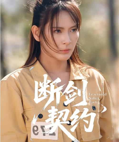 断剑契约＆绝地逢她（105集全）余晓彤＆李卓媚-海之城短剧项目