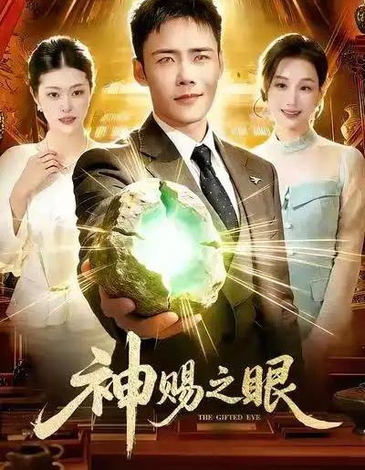 神赐之眼（83集全）王行宇＆理艺如-海之城短剧项目