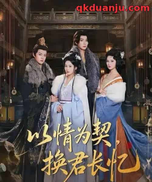 以情为契，换君长忆＆我被亲手典当后，王爷悔疯了（64集全）曾希瑭＆魏凡舒-海之城短剧项目