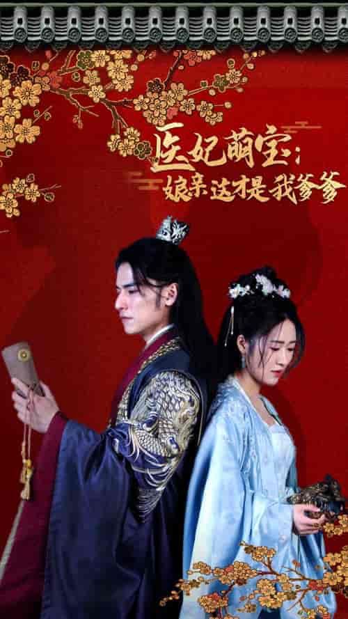 医妃萌娃:娘亲这才是我爹爹 医妃萌娃:娘亲这才是我爹爹