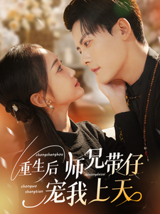 重生后师兄带仔宠我上天（66集全）陈刚＆马菲 - 海之城短剧