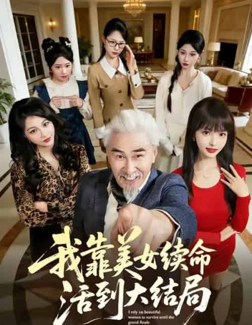 我靠美女续命活到大结局（81集全）冯立平＆郭笑然-海之城短剧项目