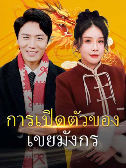 การเปิดตัวของเขยมังกร（89集全）หลินอัน＆ซูเหยา - 海之城海外短剧
