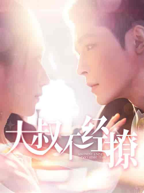 大叔不经撩（100集全）邹柯俊＆张启璇 - 海之城短剧