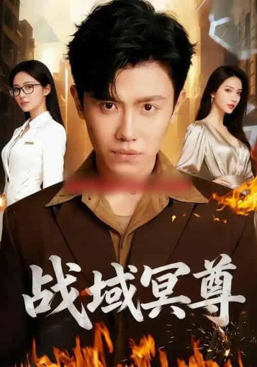 战域冥尊（100集全）李文瑞＆王宇峰＆瓜瓜-海之城短剧项目