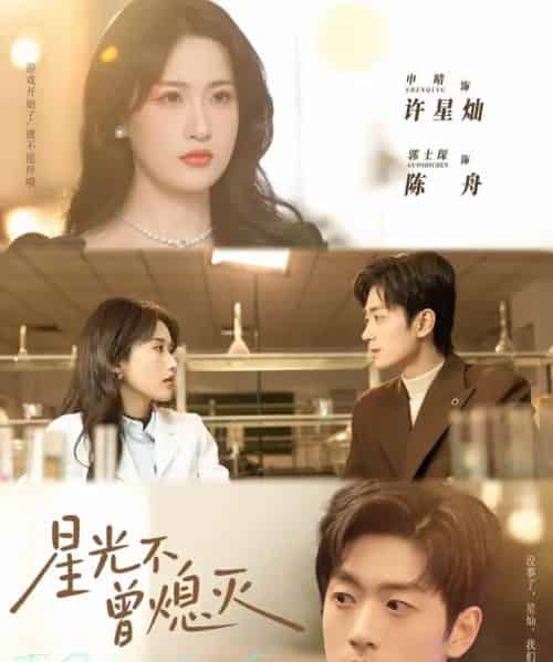 星光不曾熄灭（60集全）郭士琛＆申晴-海之城短剧项目