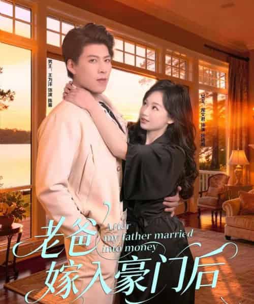老爸嫁入豪门后（80集全）王为洋＆席文君-海之城短剧项目