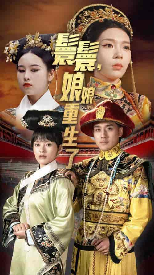 嬛嬛，娘娘重生了（81集） - 海之城短剧