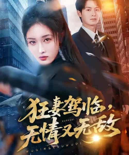 狂妻驾临，无情又无敌（66集全）刘星辰＆张宸硕-海之城短剧项目