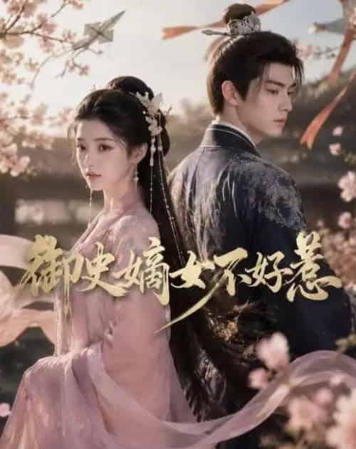 御史嫡女不好惹（46集全）AI-海之城短剧项目