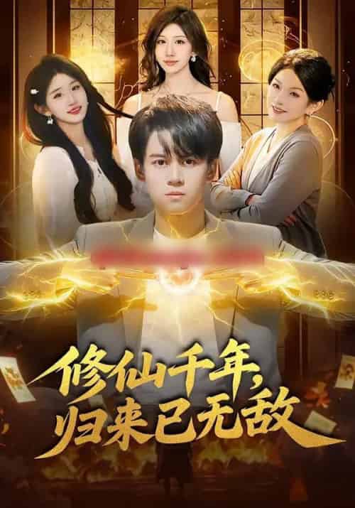 修仙千年，归来已无敌（96集全）袁也＆李奇诺-海之城短剧项目