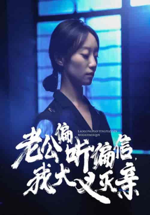 老公偏听偏信，我大义灭亲（50集全） - 海之城短剧