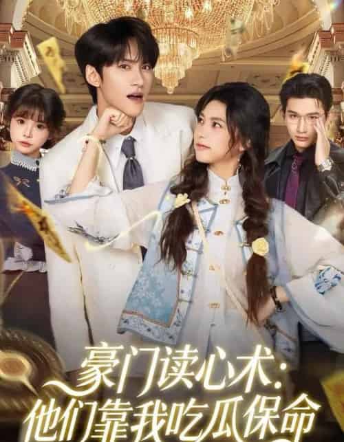 豪门读心术：他们靠我吃瓜保命（50集全）陈品延＆吴纯一-海之城短剧项目