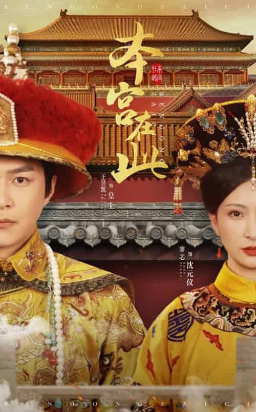 本宫在此（40集全）王昱凯＆廖芯 - 海之城短剧