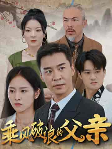 乘风破浪的父亲 乘风破浪的父亲
