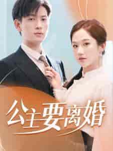 公主要离婚（77集） - 海之城短剧