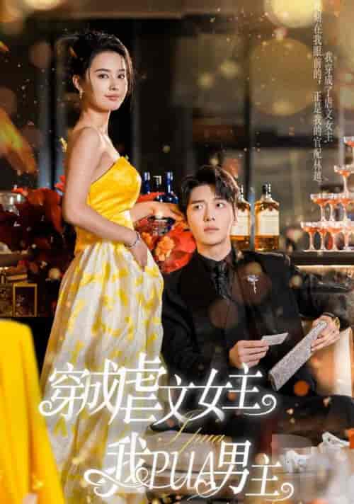 穿成虐文女主我PUA男主（22集全）张楚萱 - 海之城短剧